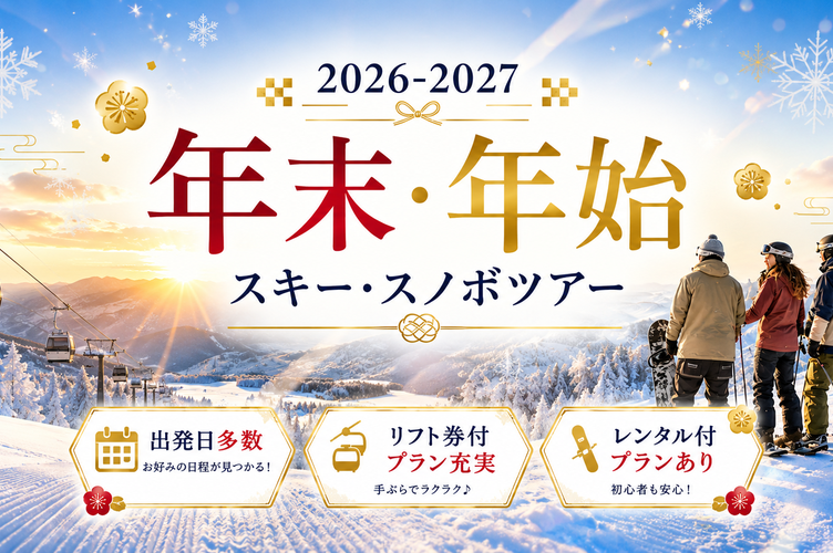 年末年始に行くスキー&スノボツアー【2026-2027年】特集