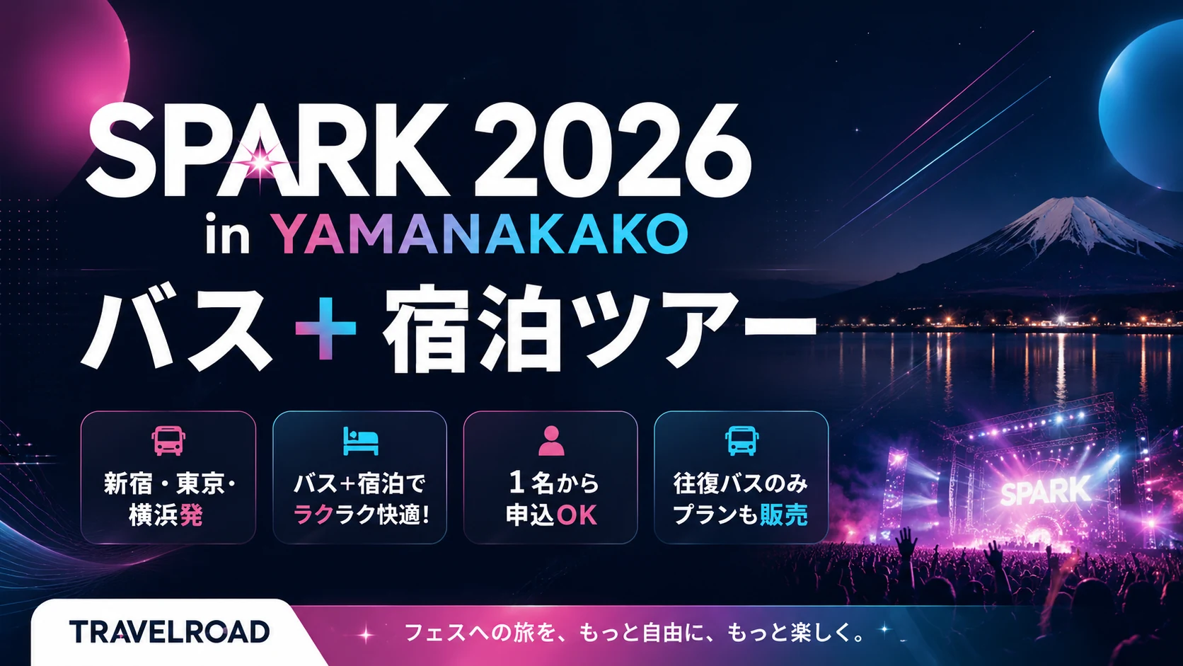 SPARK 2026 in YAMANAKAKO バス+宿泊ツアー