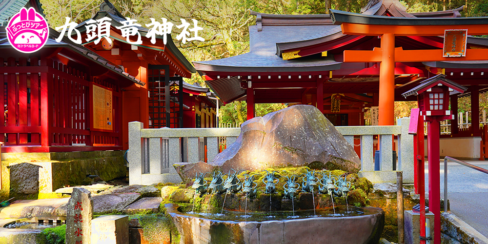 九頭龍神社