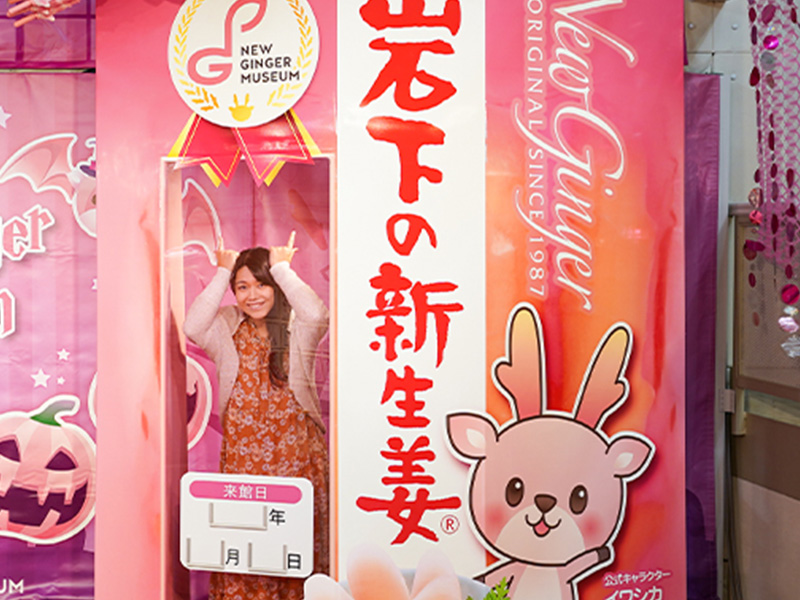 岩下の新生姜ミュージアム　フォトスポット