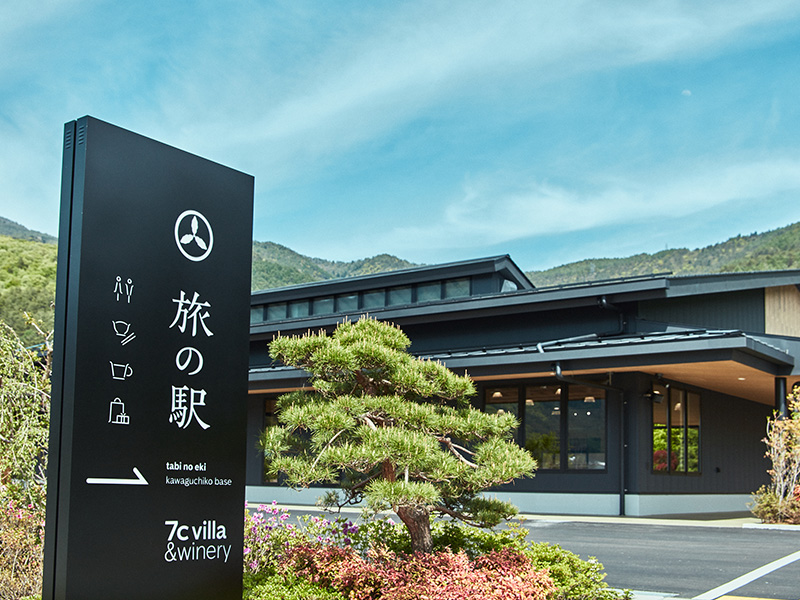 旅の駅 kawaguchiko base