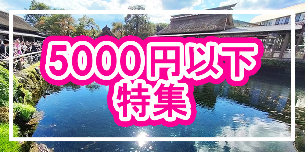 5,000円以下特集
