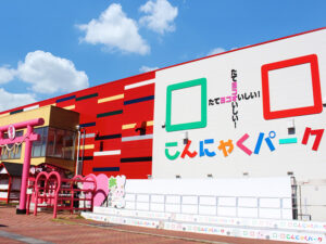 群馬大人気スポット こんにゃくパーク