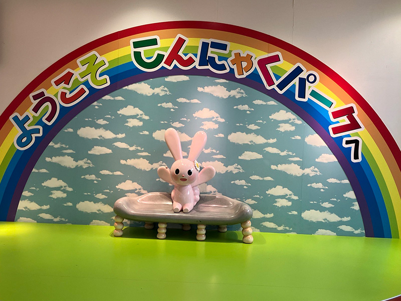 こんにゃくパーク