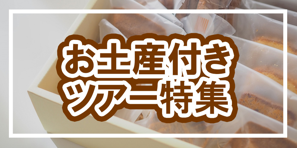 お土産付き特集