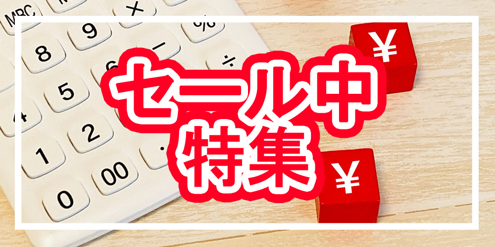 セール中特集