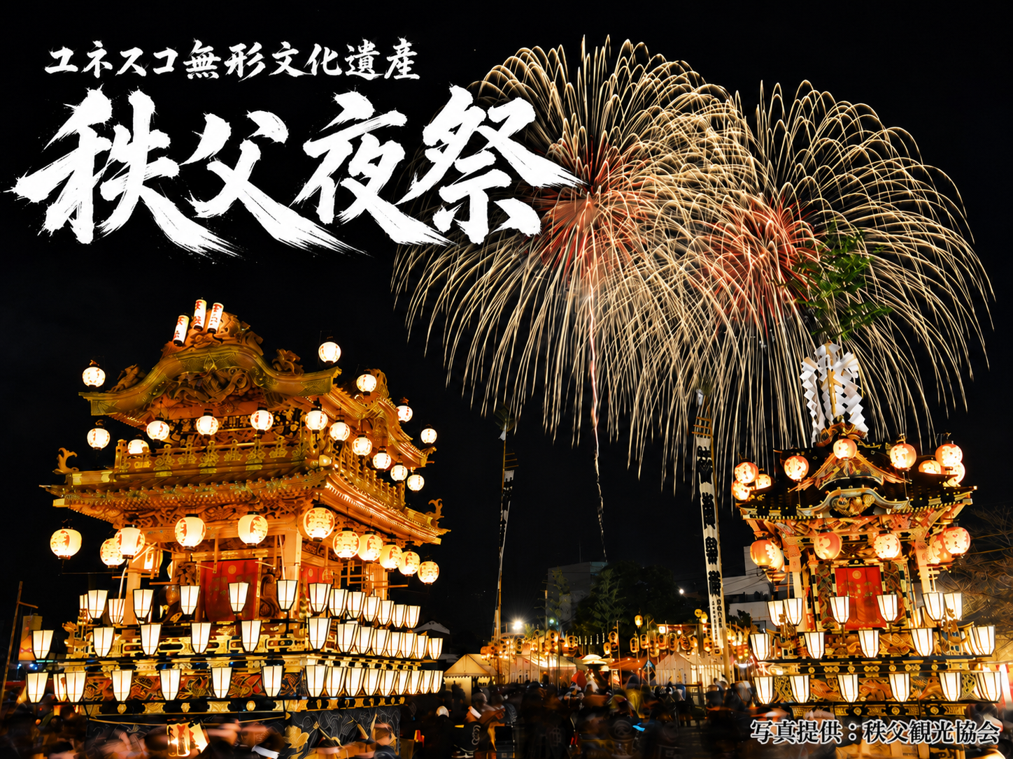 秩父夜祭