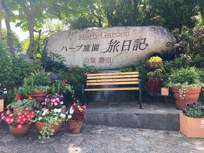 ハーブ庭園 旅日記 勝沼庭園