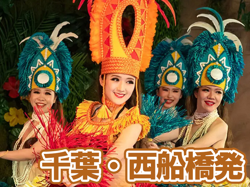 ハワイアンズ　千葉・西船橋発