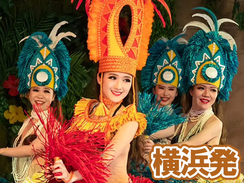 ハワイアンズ　横浜発