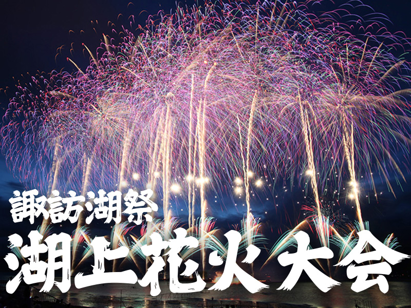 諏訪湖祭湖上花火大会