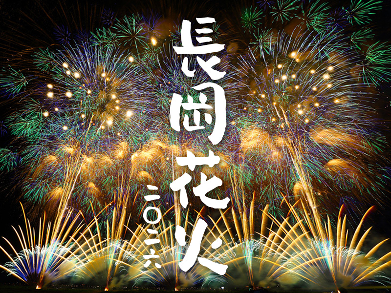 長岡花火大会