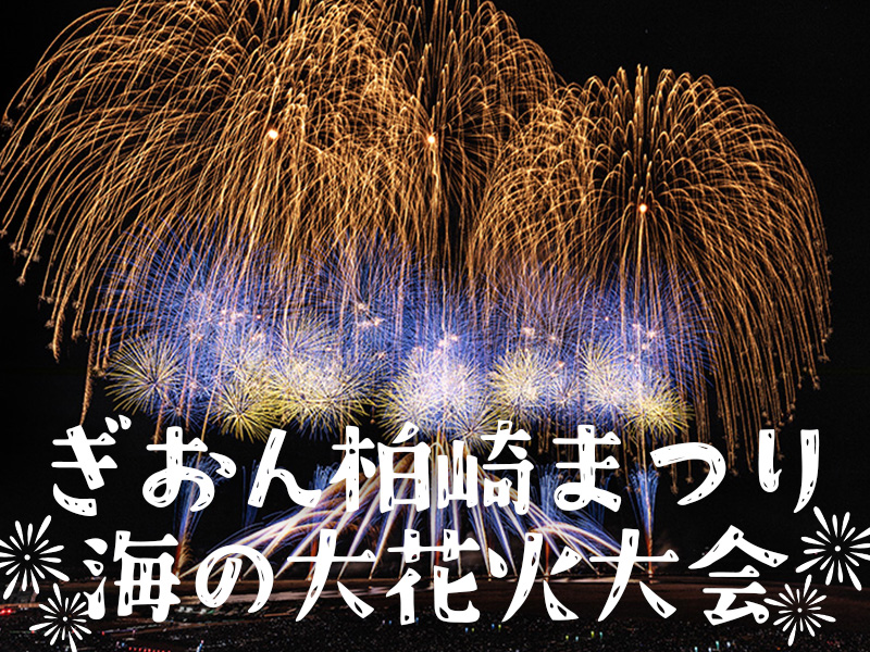 ぎおん柏崎まつり海の大花火大会