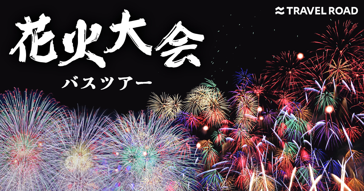 花火大会バスツアー