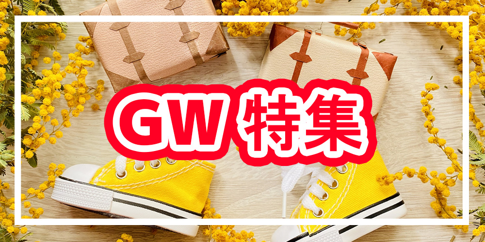 GW特集
