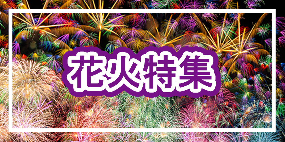 花火特集