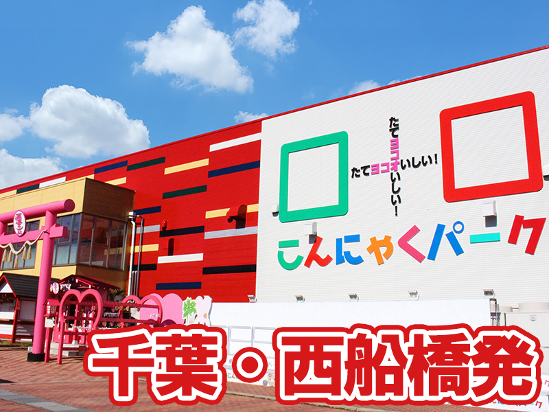 こんにゃくパーク