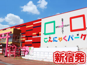 こんにゃくパーク