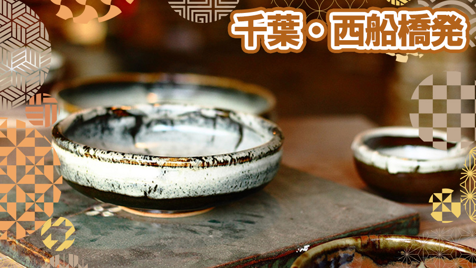 千葉・西船橋発・益子陶器市