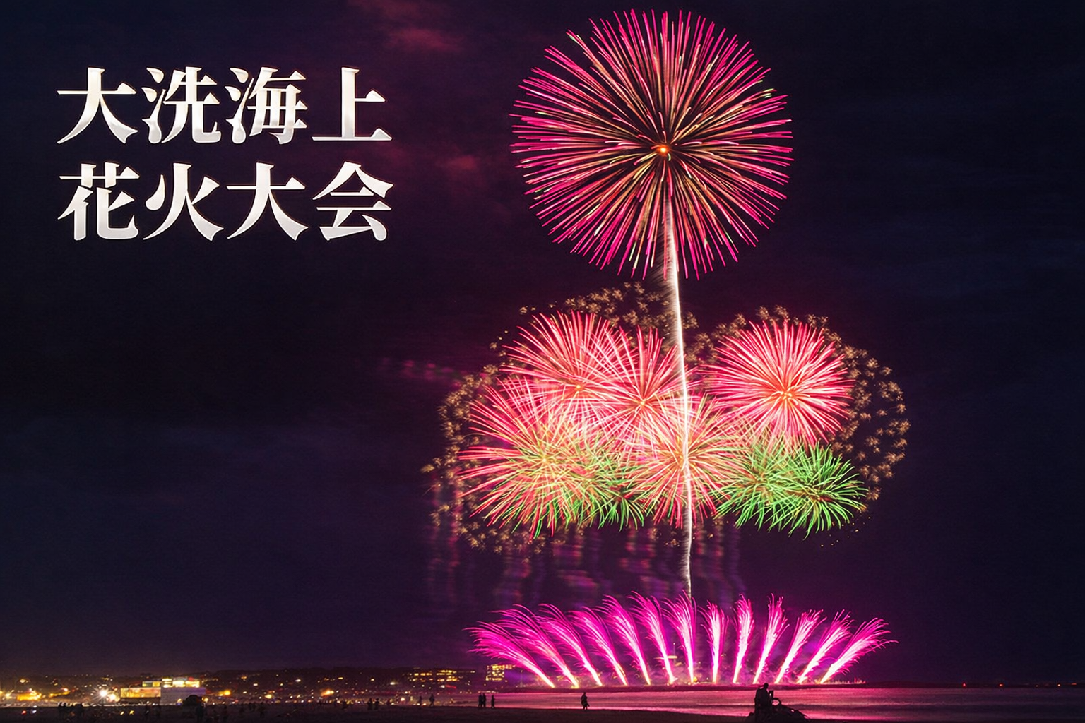 大洗海上花火大会