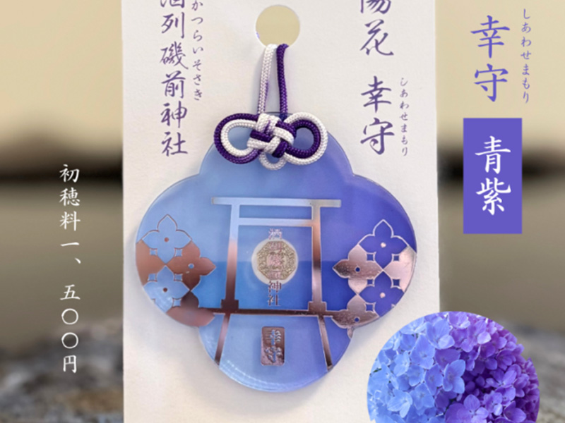 酒列磯前神社　あじさい幸守