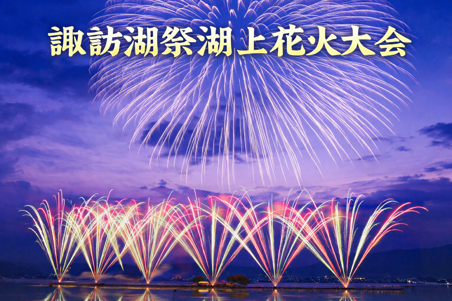 諏訪湖祭湖上花火大会