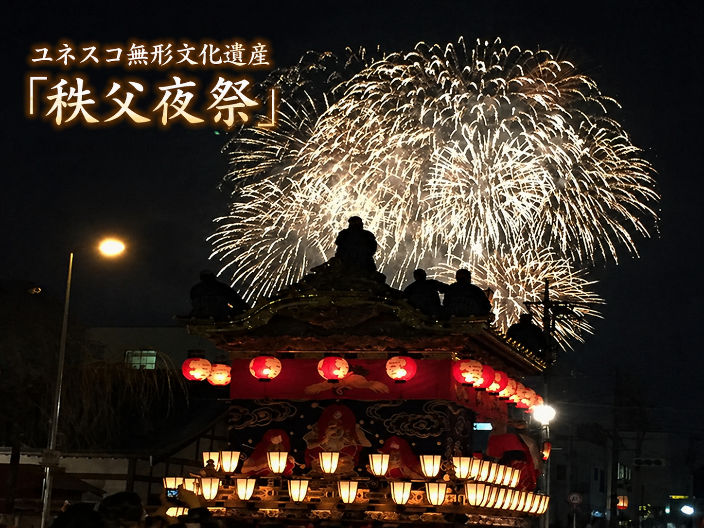秩父夜祭
