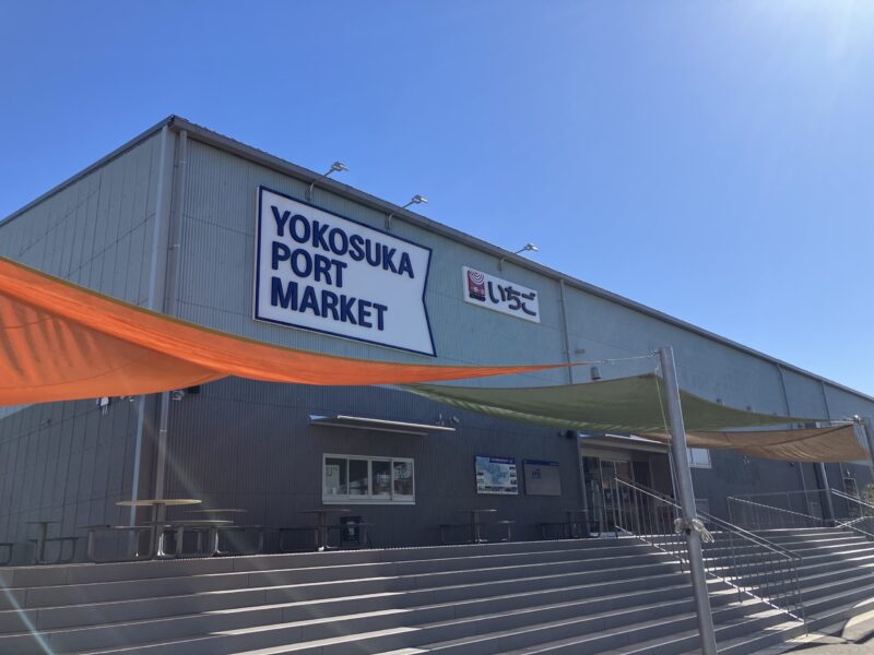 横須賀ポートマーケット