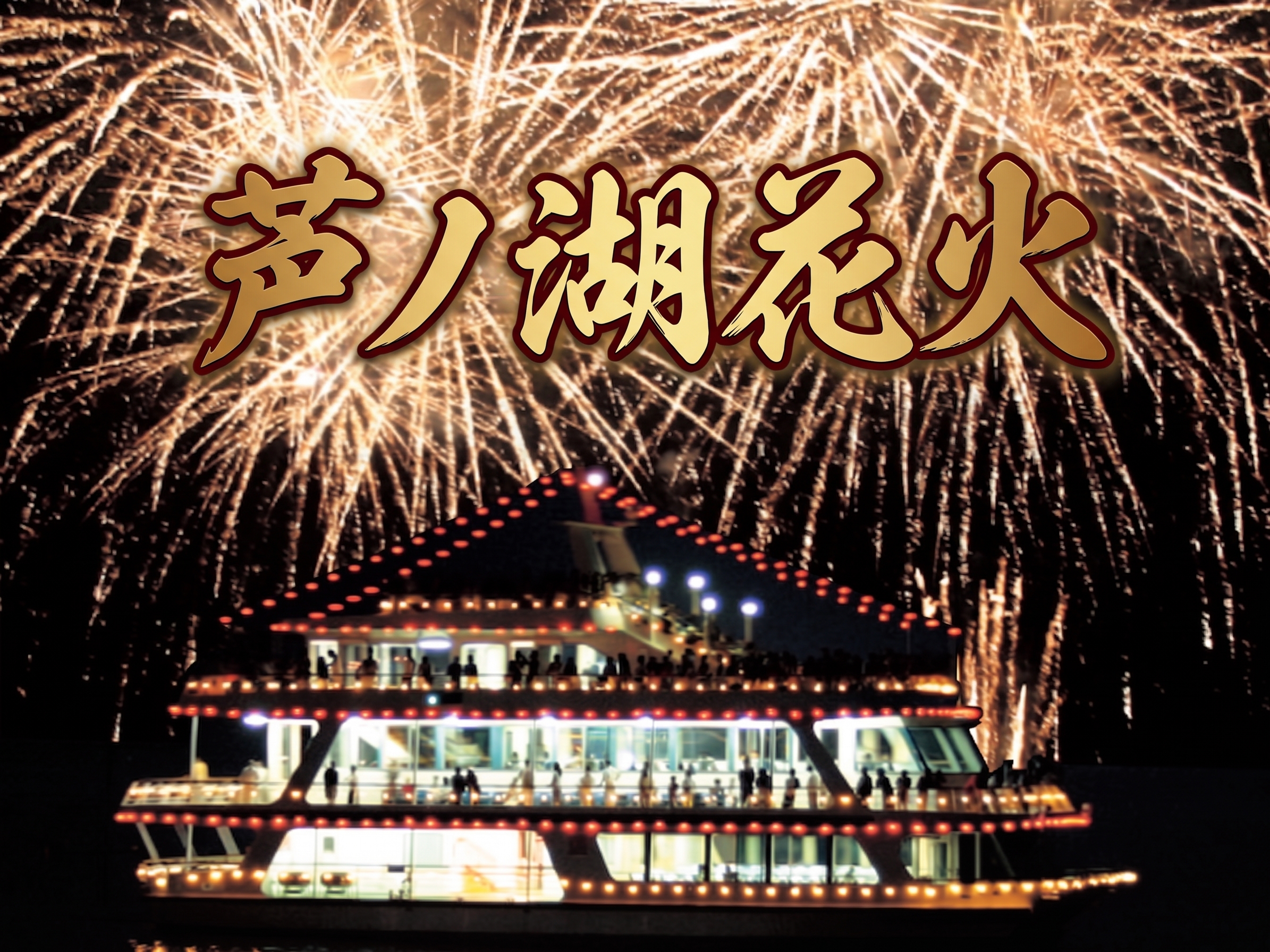 芦ノ湖花火大会
