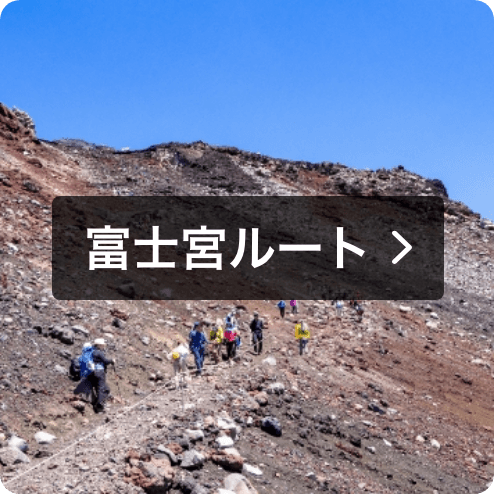 富士宮ルート