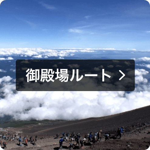 御殿場ルート