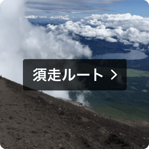 須走ルート