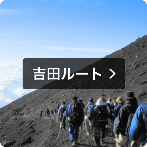 吉田ルート