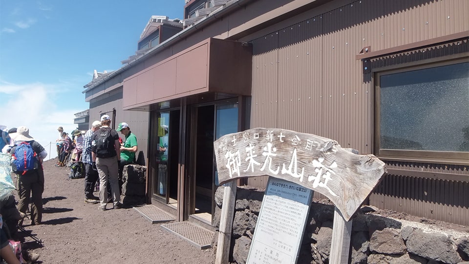 富士山の山小屋 ご来光山荘