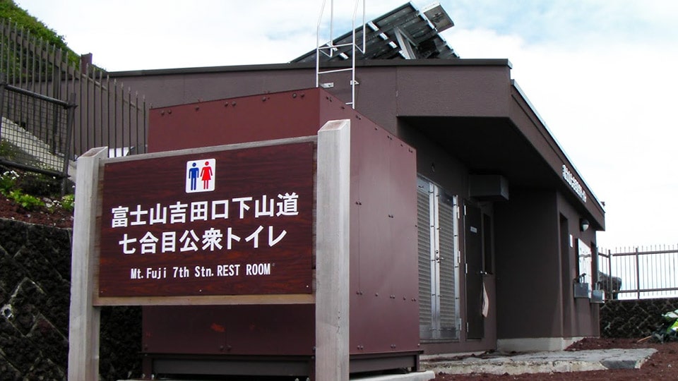 富士山吉田口下山道七合目公衆トイレ