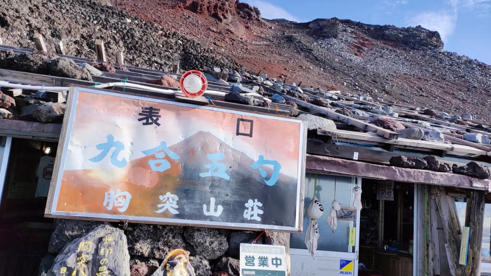 胸突山荘　外観