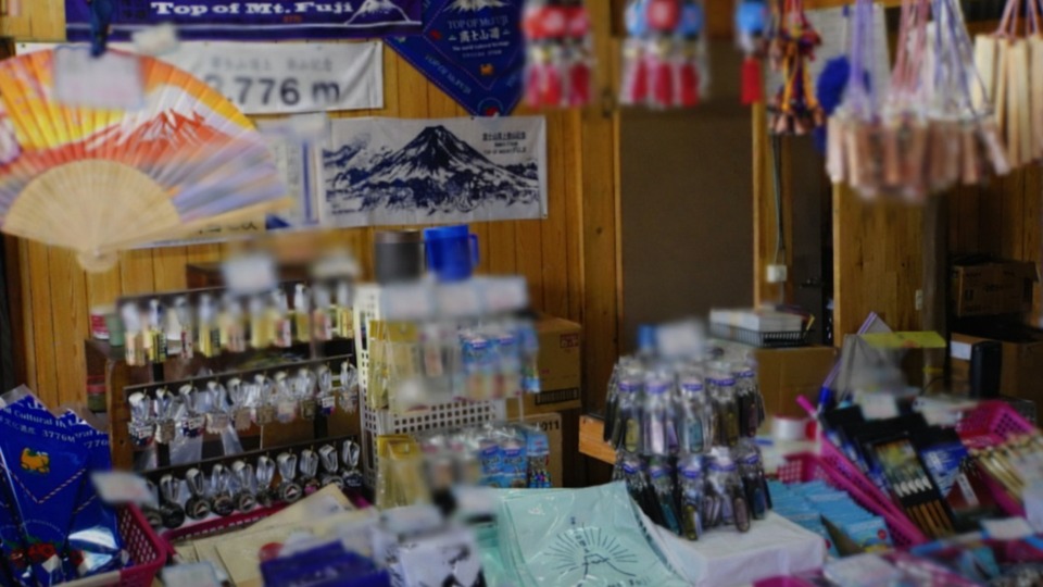 頂上富士館　売店
