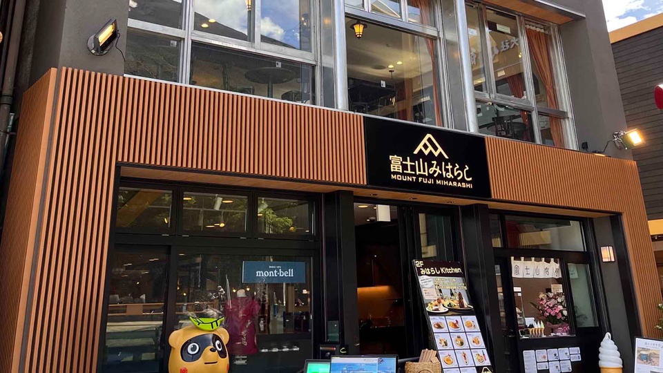 富士山みはらし　外観