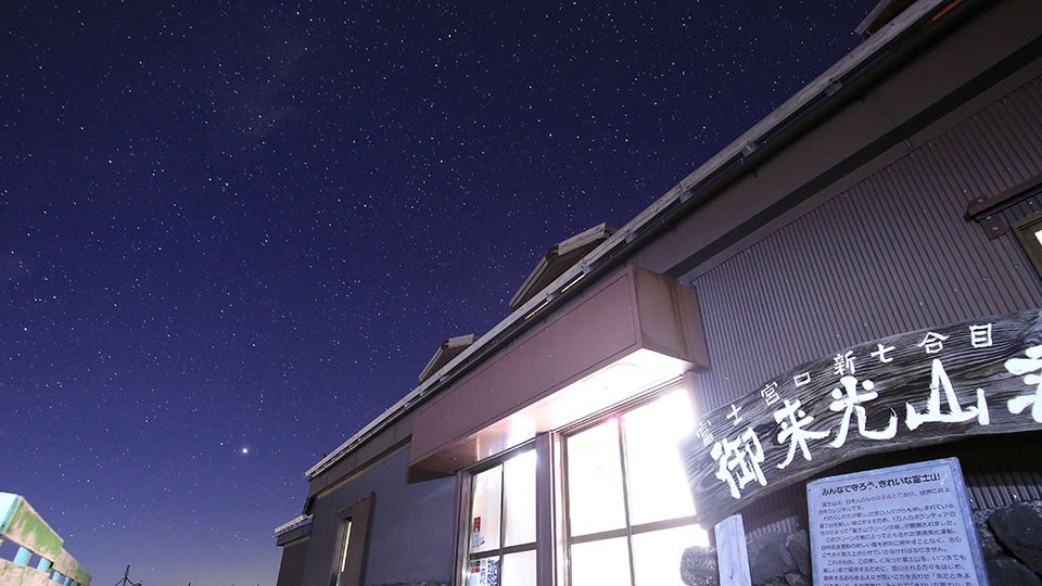 御来光山荘 外観
