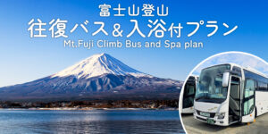 富士登山　往復バス＆入浴券