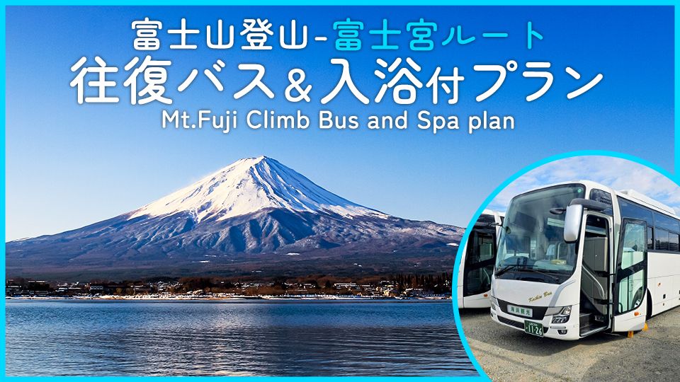 富士登山　富士宮ルート往復バス＆入浴券
