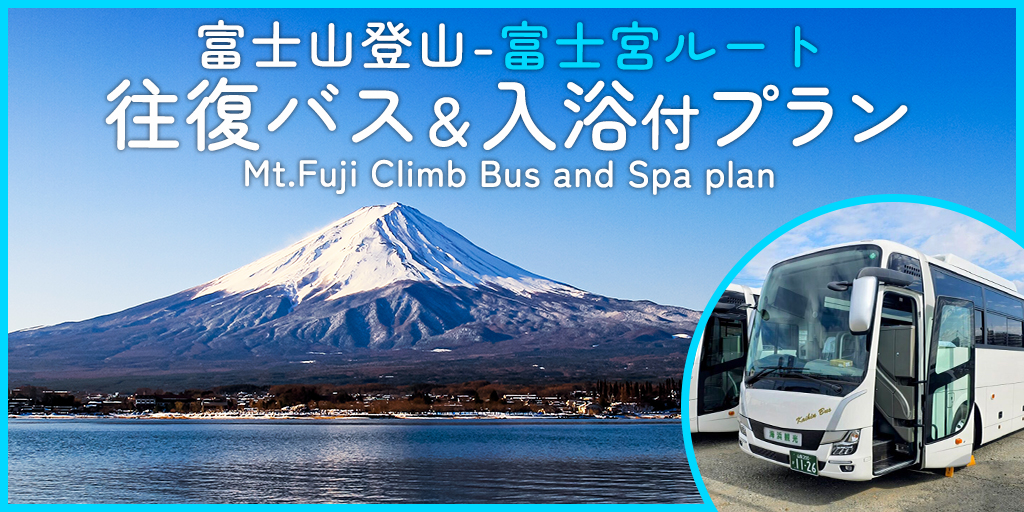 富士登山　往復バス＆入浴券　富士宮ルート