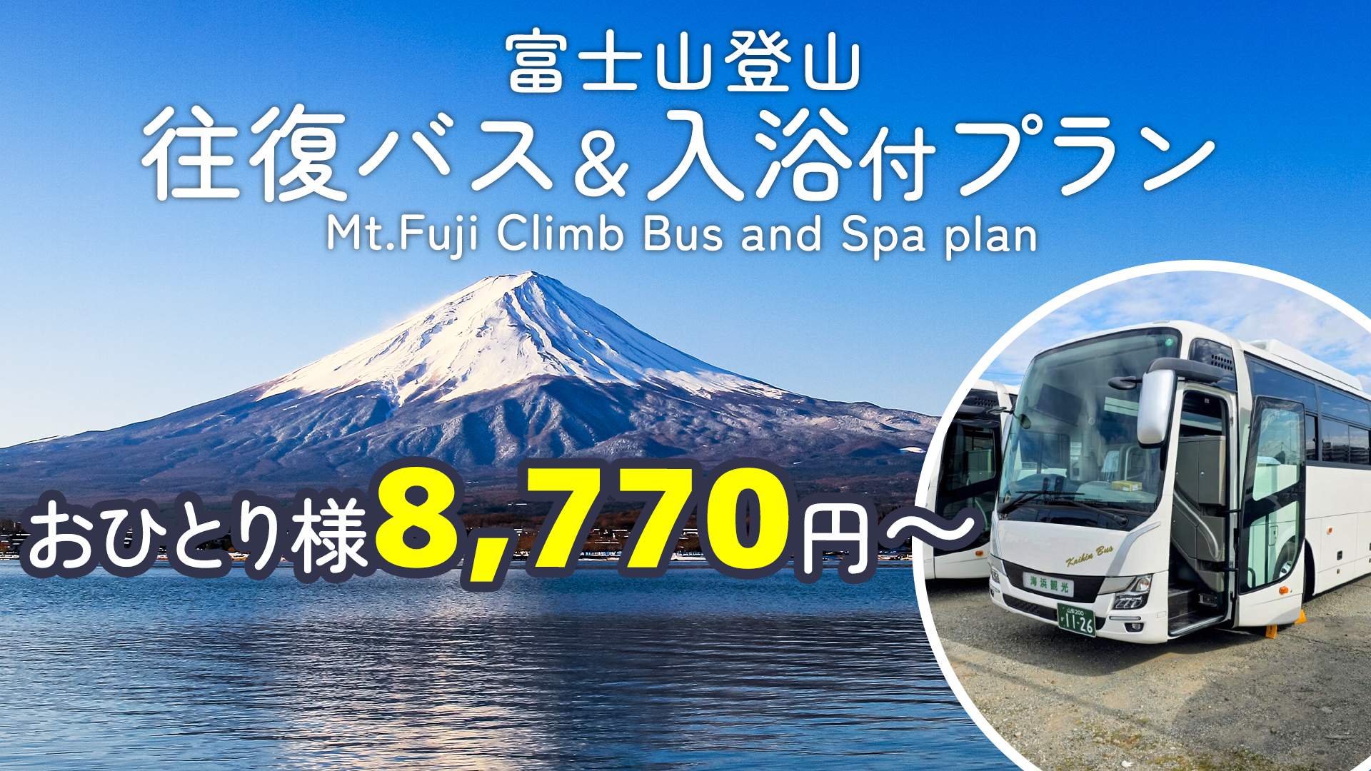 富士登山　往復バス＆入浴券