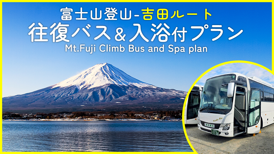 富士登山　吉田ルート往復バス＆入浴券