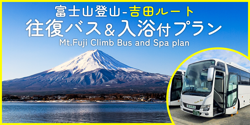 富士登山　往復バス＆入浴券　吉田ルート