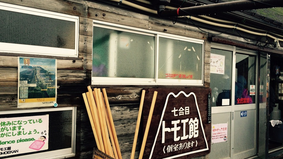 七合目トモエ館