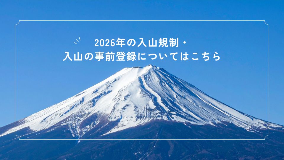 入山規制・入山料について