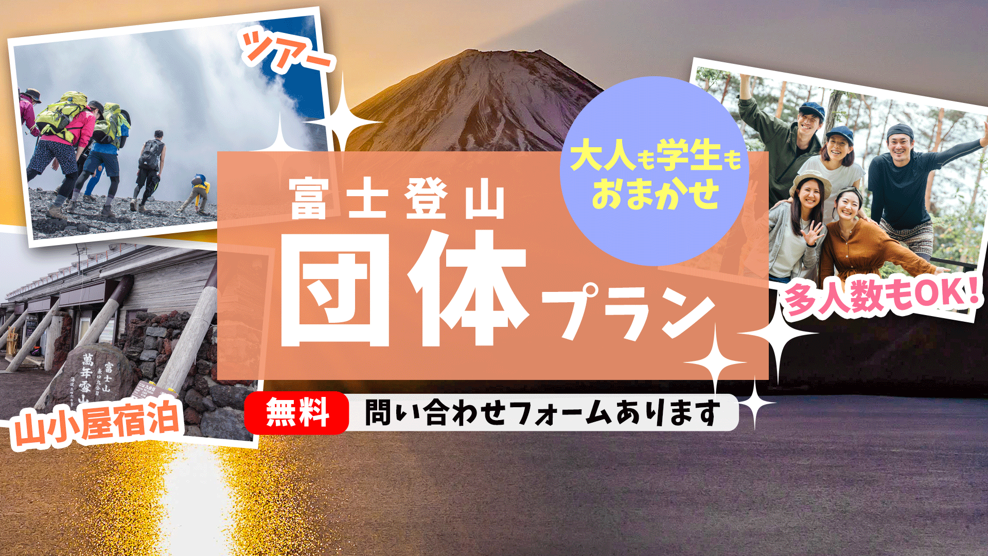 富士登山・団体見積プラン