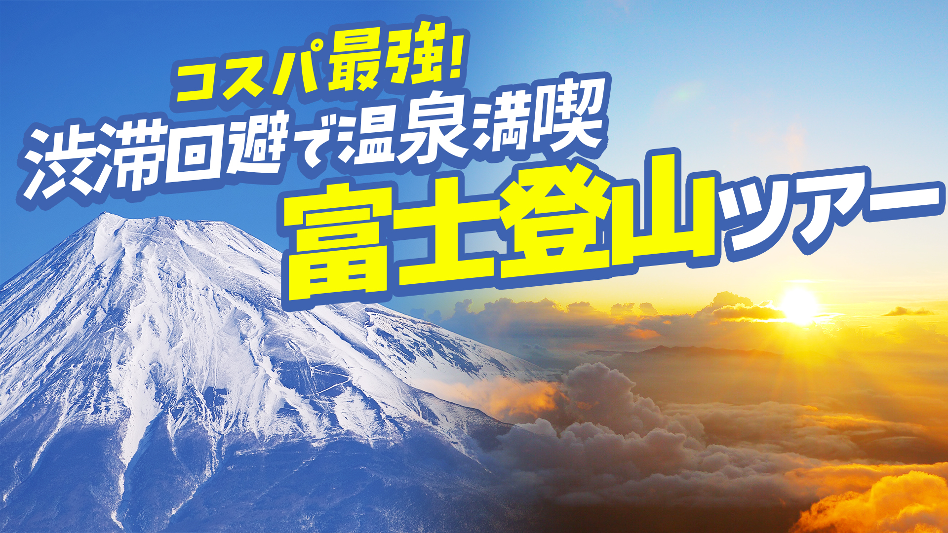 コスパ最強　富士登山ツアーmv