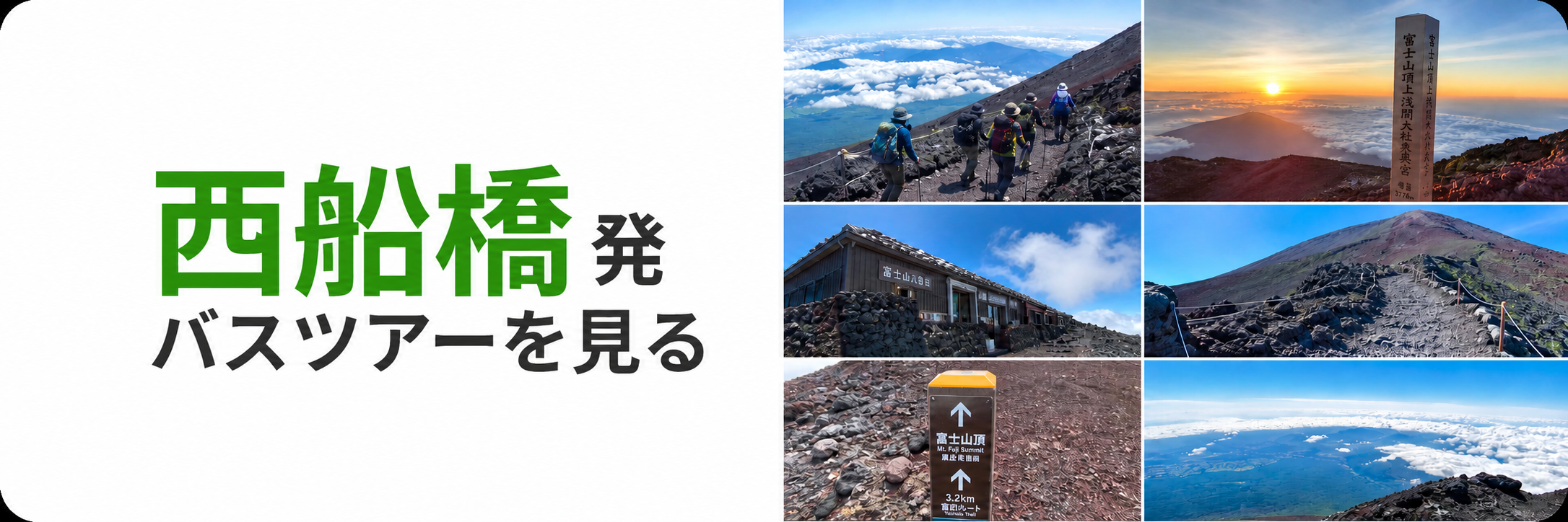 西船橋発　バスツアー